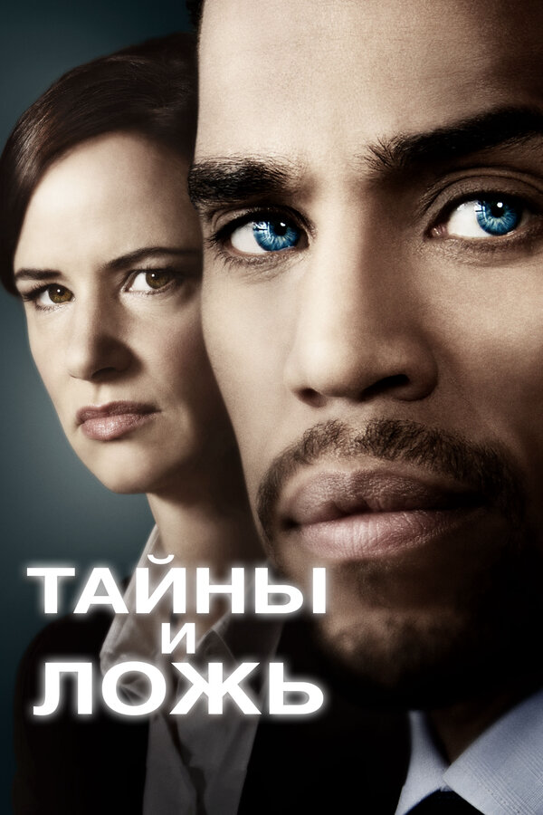 Тайны и ложь (2016) - смотреть онлайн